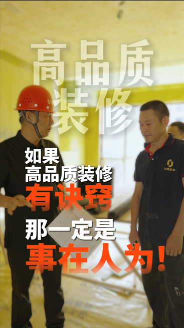 如果高品质装修有诀窍，那一定是事在人为!