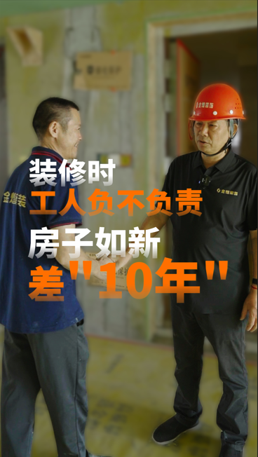 装修时，工人负不负责，房子如新差“10年”