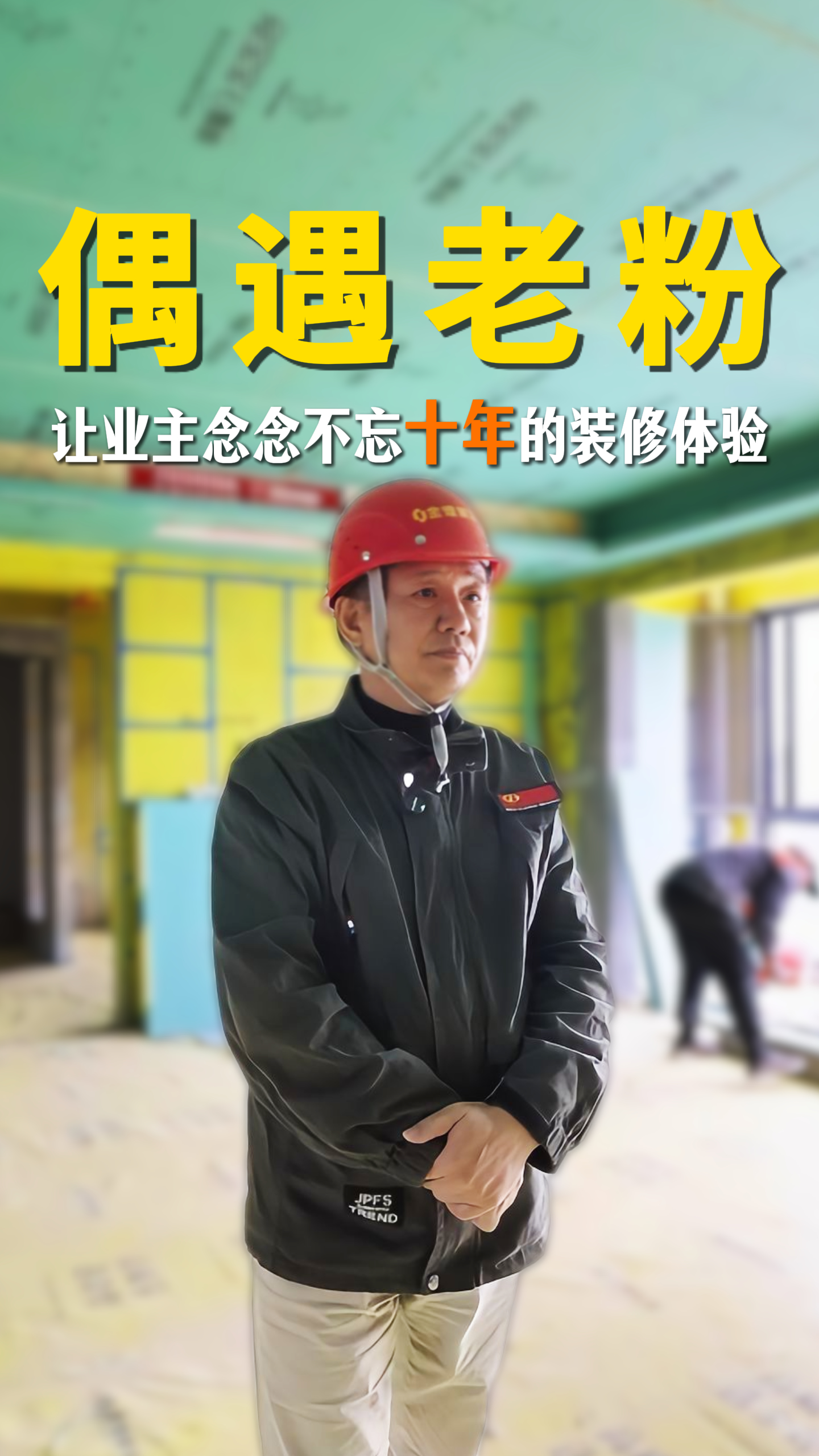 煌叔偶遇老粉 让业主念念不忘十年的装修体验