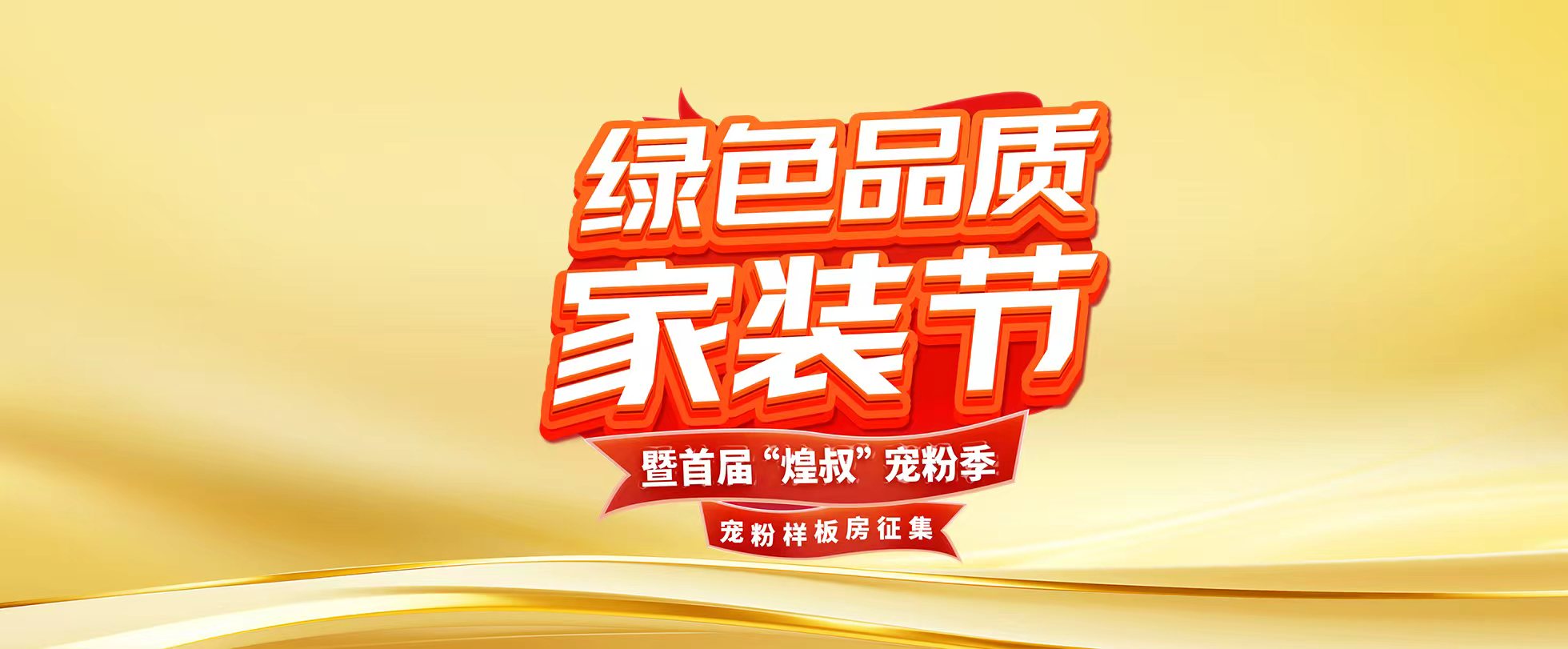 绿色品质家装节