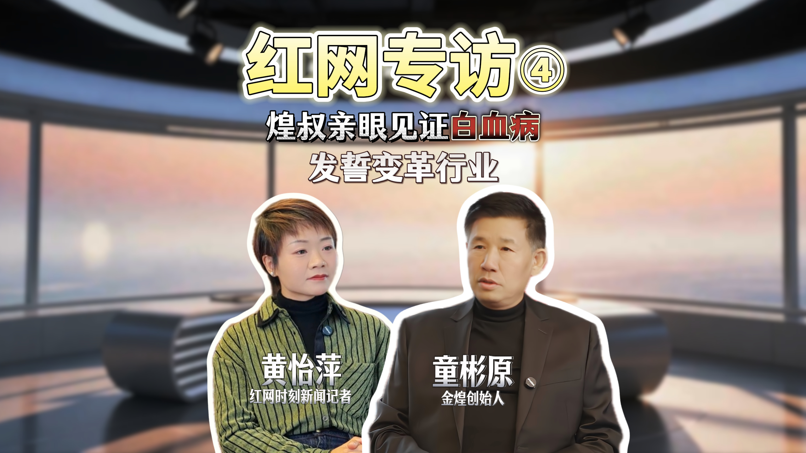 红网专访四：煌叔亲眼见证白血病，发誓变革行业