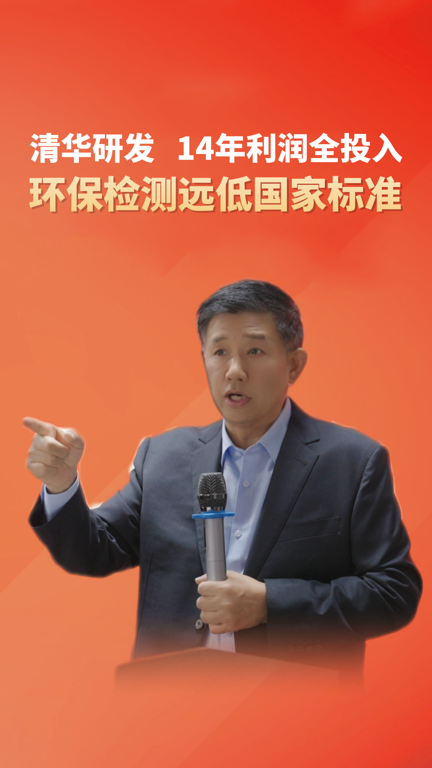 清华研发 14年利润全投入环保  环保检测远低于国家标准