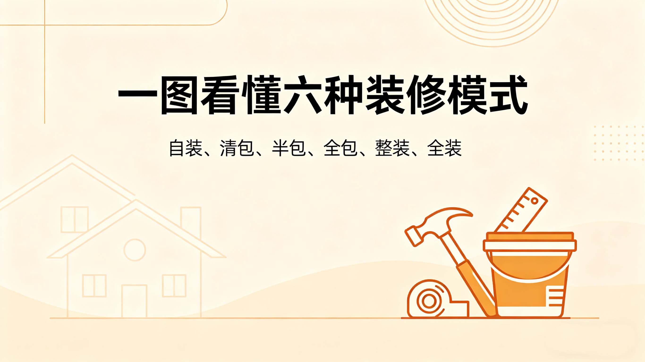 装修方式怎么选？一图说清六种模式