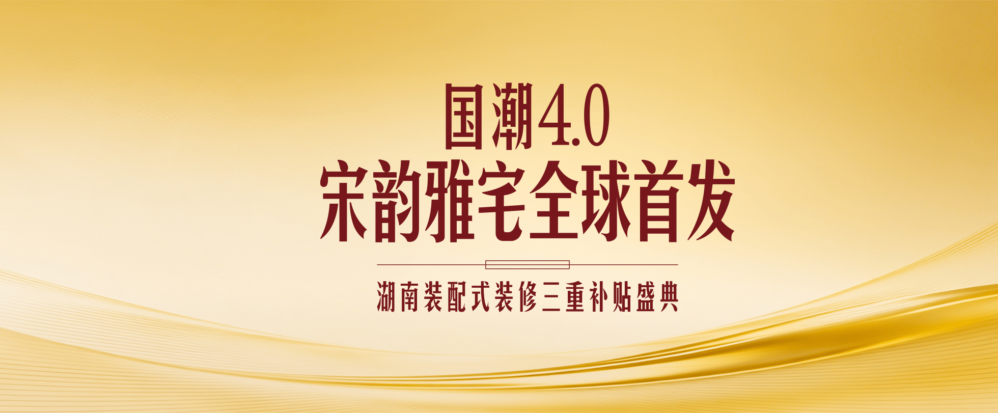 金煌家装高质量全装国潮4.0