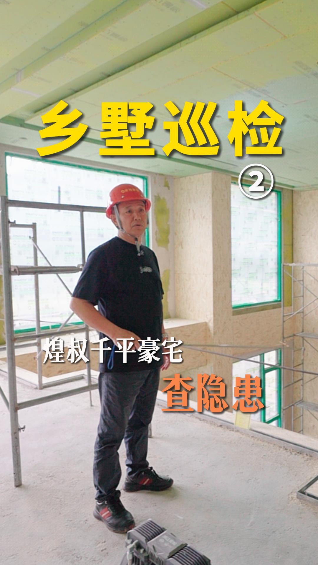 煌叔巡检千平豪宅查隐患㈡ 