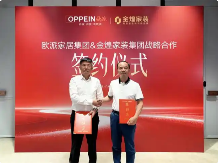 定制与整装深度握手：欧派家居与金煌家装共探全链路融合